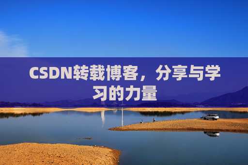 CSDN转载博客，分享与学习的力量